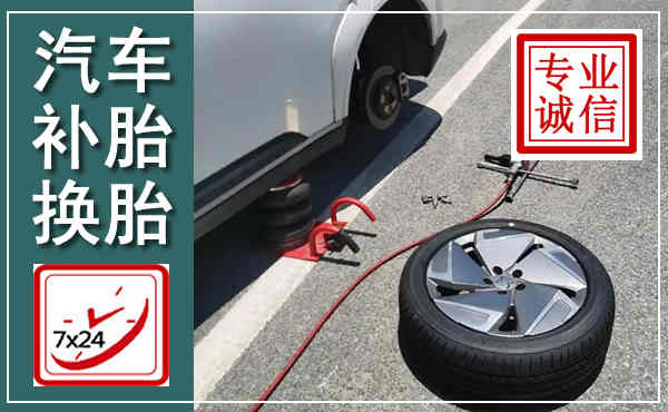 新余汽车换轮胎,附近上门换轮胎电话