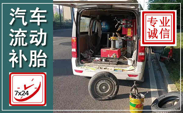 新余汽车流动补胎,附近补胎电话