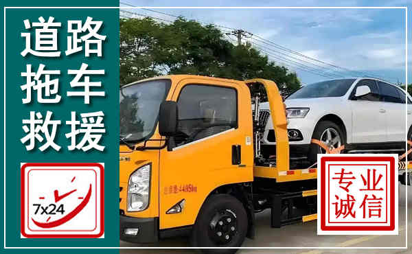 新余拖车救援,汽车救援拖车电话