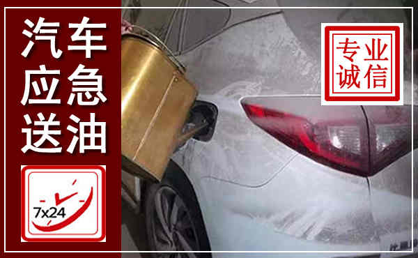 新余汽车送油救援,附近上门送油电话