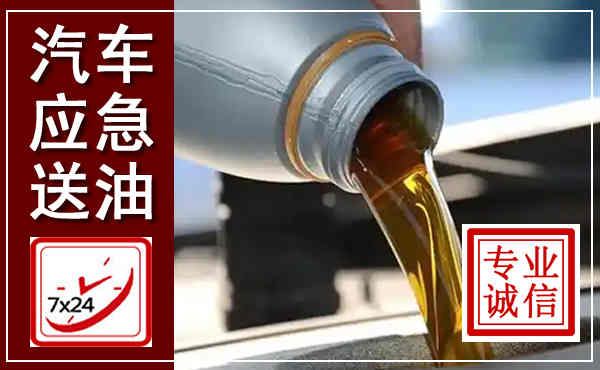 新余汽车送燃油救援,附近上门送燃油电话