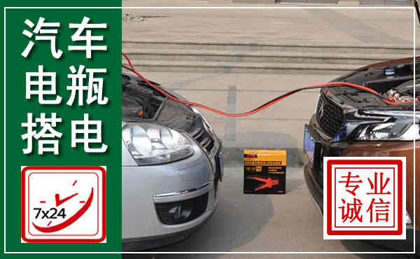 新余汽车搭电,附近电瓶搭电救援电话