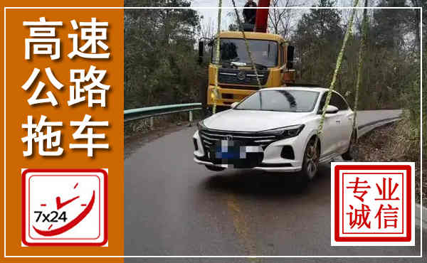 新余高速公路拖车,附近高速公路拖车救援电话
