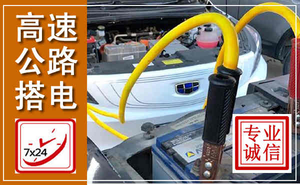 新余高速公路汽车搭电,中途电瓶维修电话