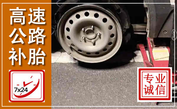 新余高速公路流动补胎,汽车换轮胎电话