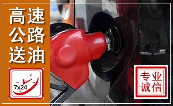 新余高速公路汽车送油,汽车救援送油电话