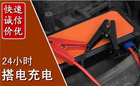 新余汽车搭电场景与案例